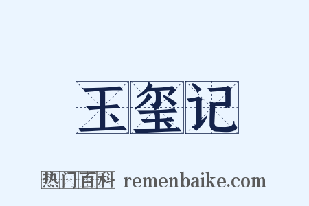 玉玺记是什么意思的图片